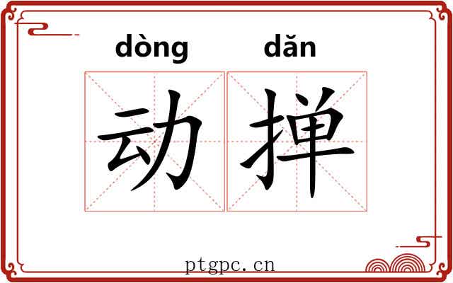 动掸