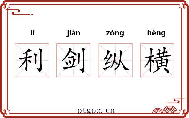 利剑纵横 利剑纵横