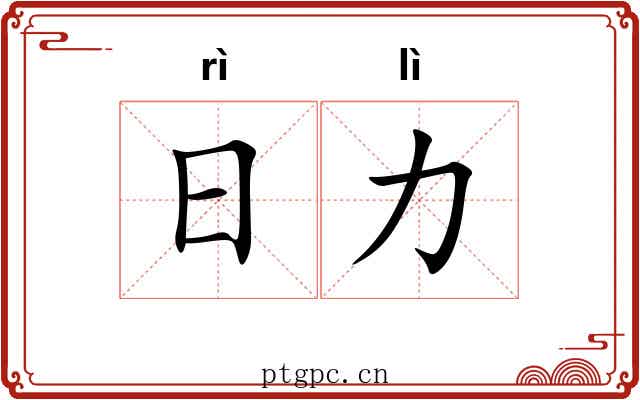 日力