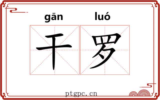 干罗 干罗