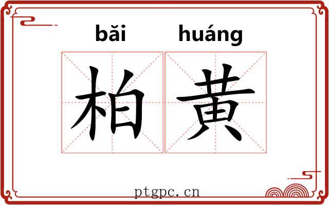 柏黄