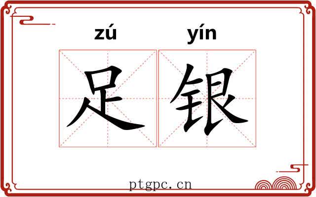 足银