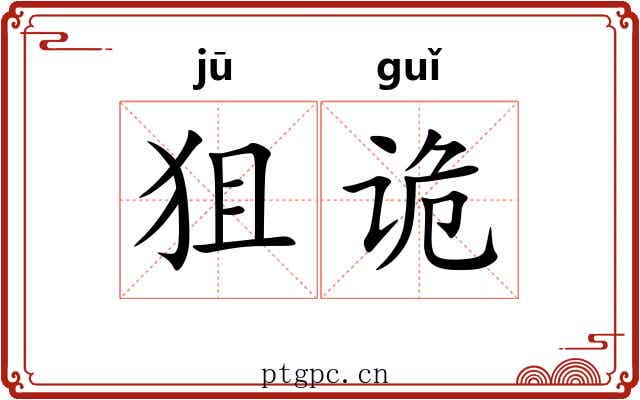 狙诡