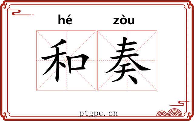 和奏 和奏