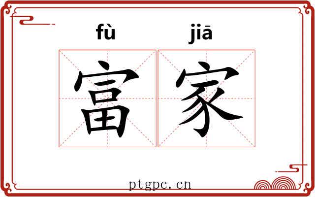富家 富家