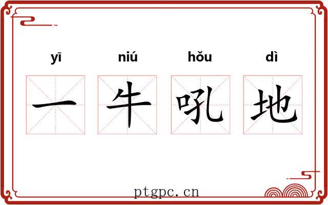 一牛吼地
