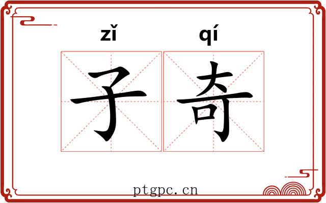 子奇