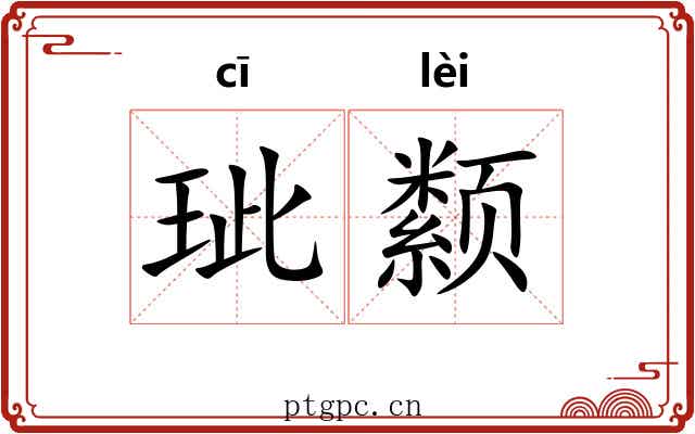 玼颣