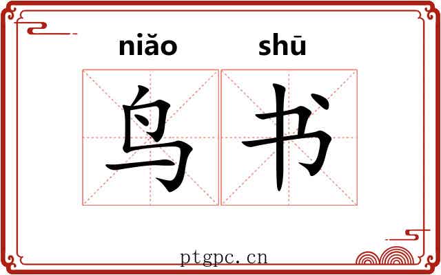 鸟书 鸟书