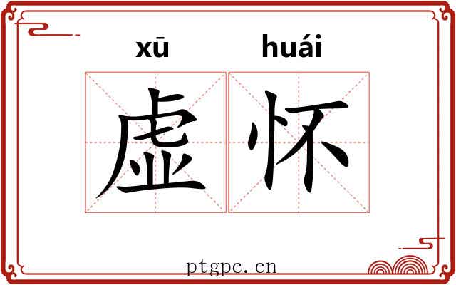 虚怀