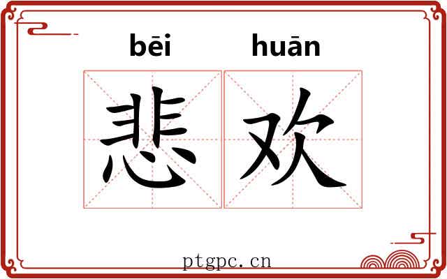悲欢
