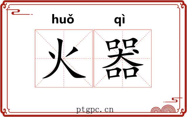火器 火器