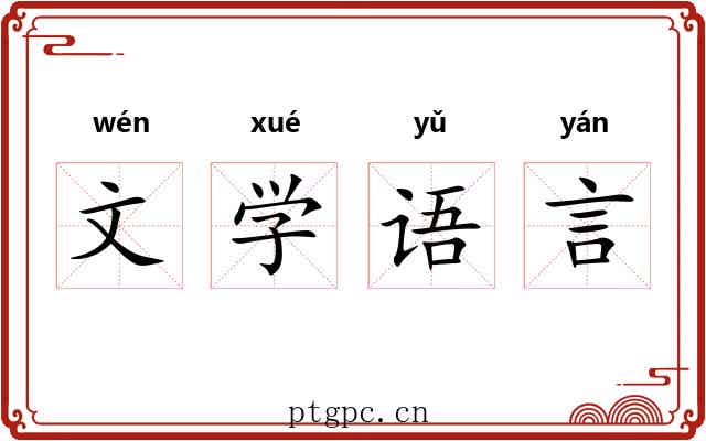 文学语言