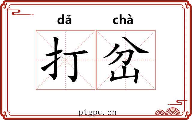 打岔 打岔