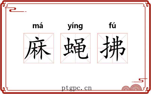 麻蝇拂