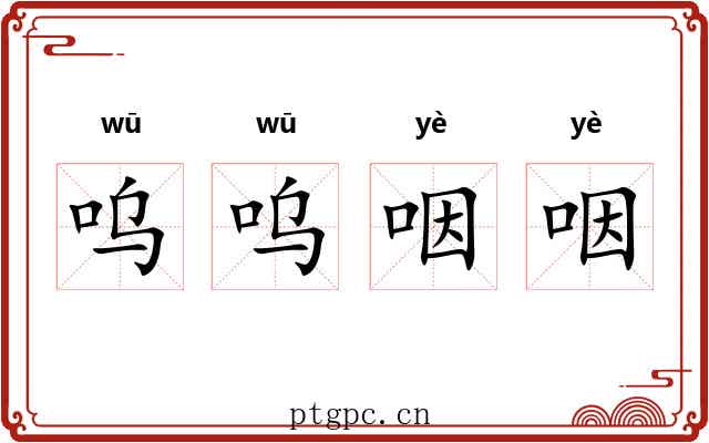 呜呜咽咽 呜呜咽咽