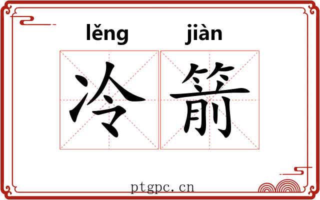 冷箭