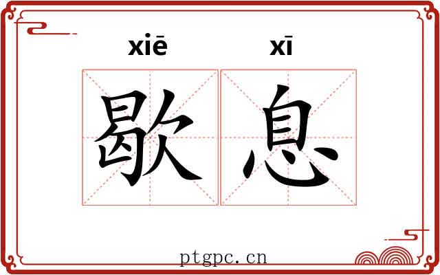 歇息
