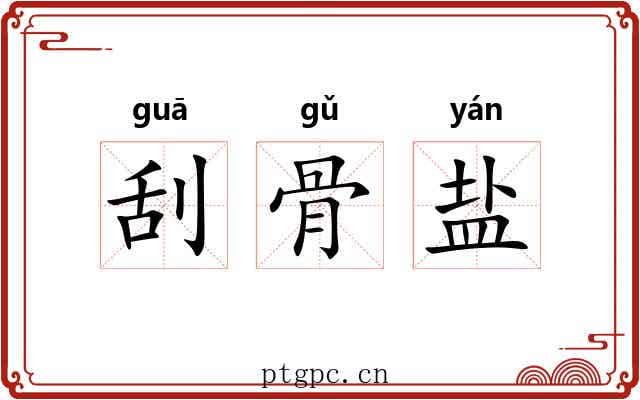 刮骨盐