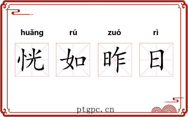 恍如昨日 恍如昨日