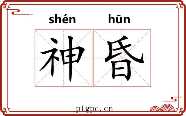 神昏 神昏