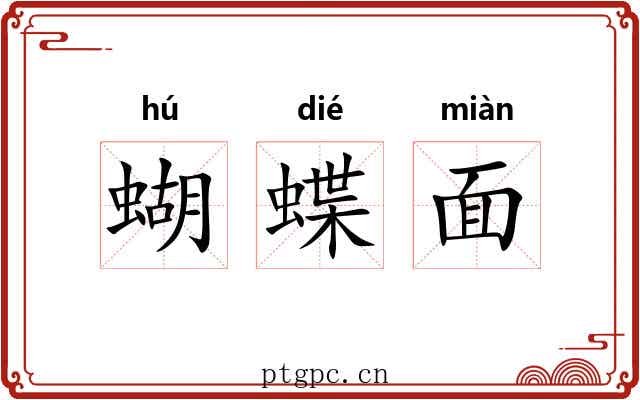 蝴蝶面 蝴蝶面