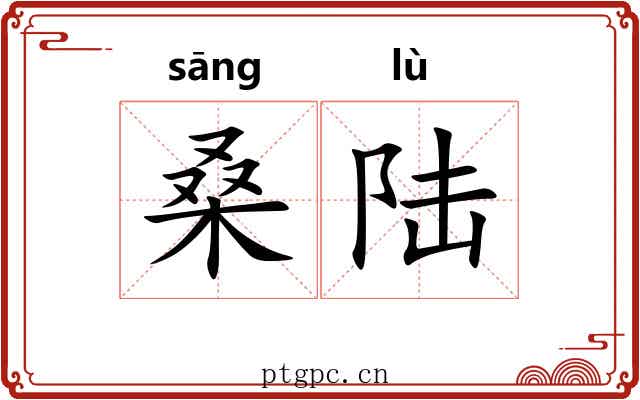 桑陆