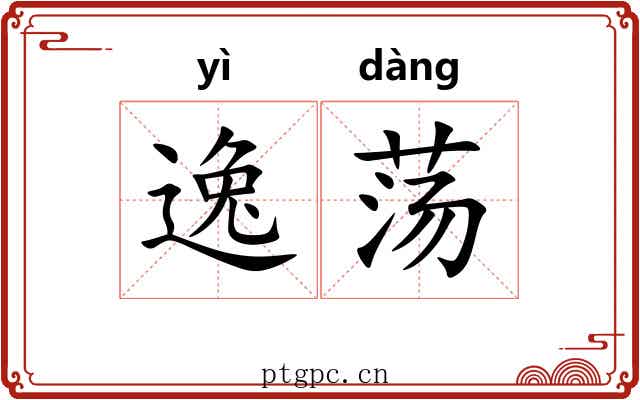 逸荡