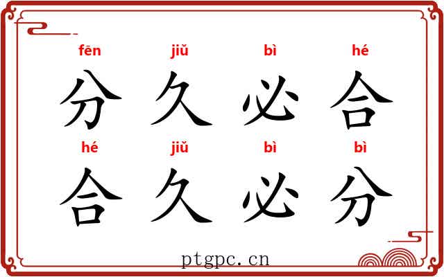 分久必合，合久必分