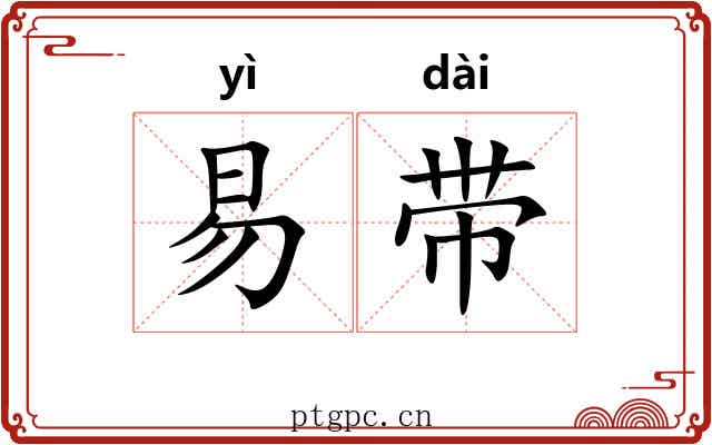 易带 易带