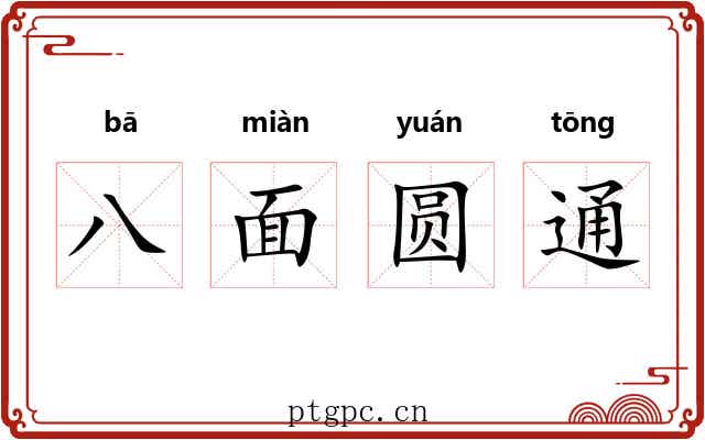 八面圆通
