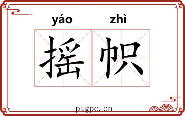 摇帜