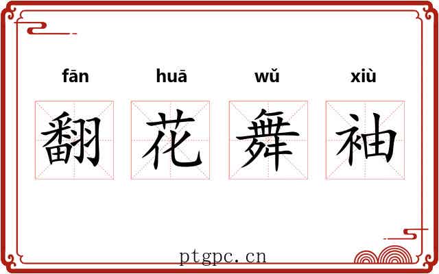 翻花舞袖 翻花舞袖
