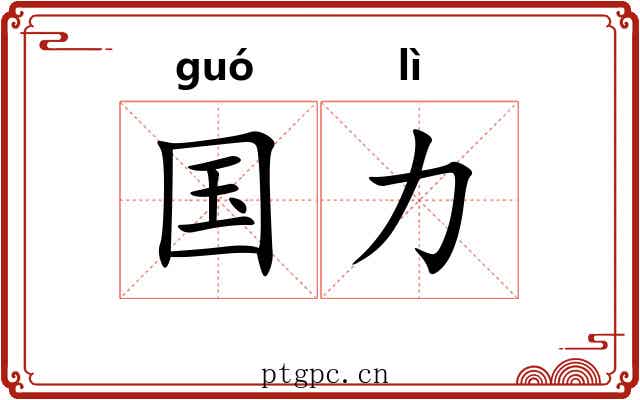 国力