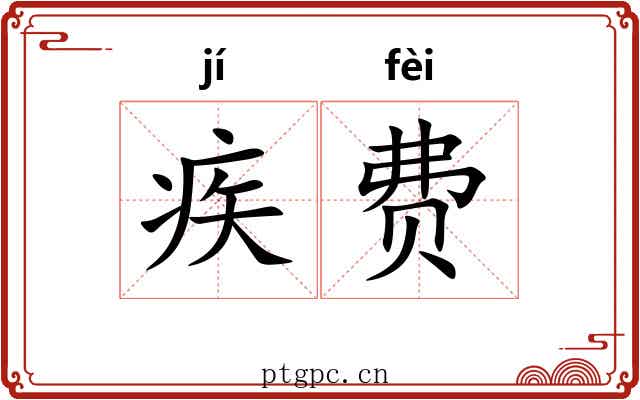 疾费