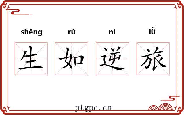 生如逆旅 生如逆旅