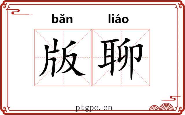 版聊