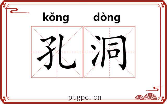 孔洞