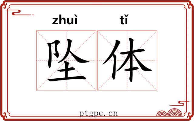 坠体