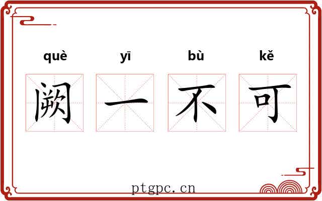 阙一不可 阙一不可