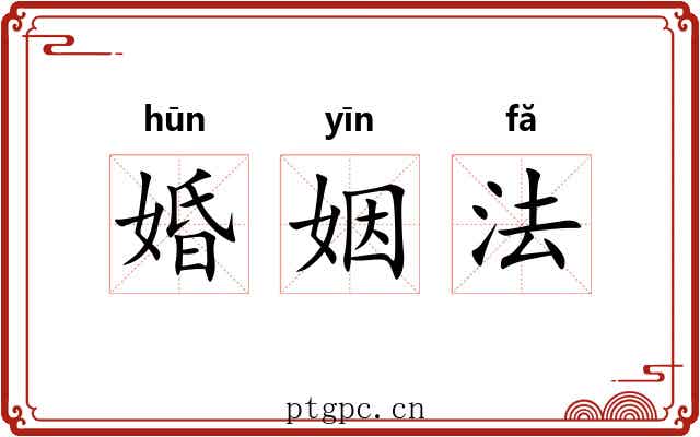 婚姻法