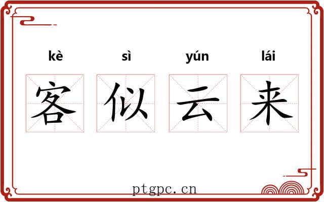 客似云来