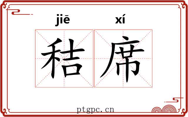 秸席