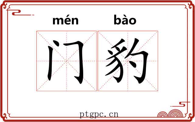 门豹
