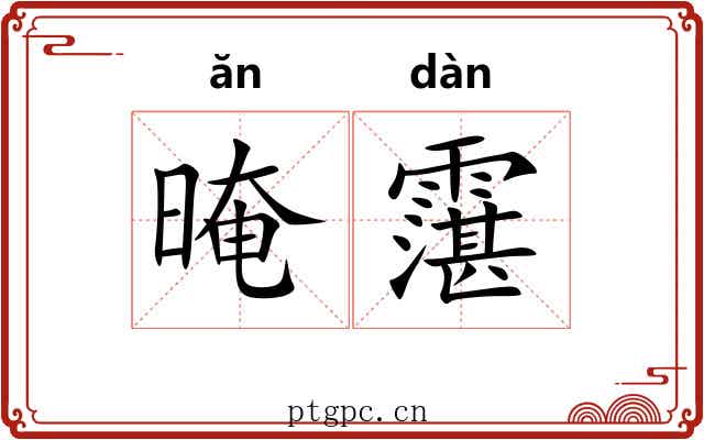 晻霮