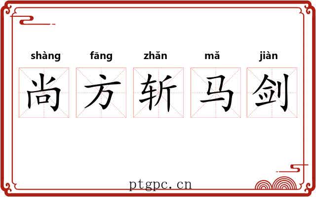 尚方斩马剑 尚方斩马剑