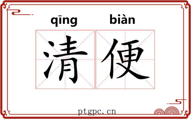 清便 清便