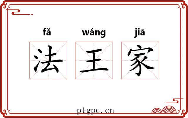 法王家