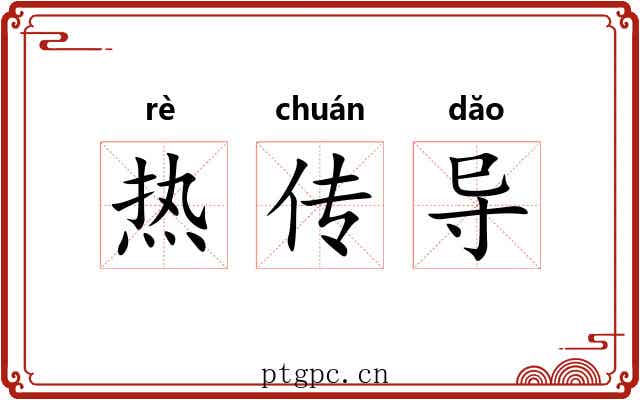 热传导