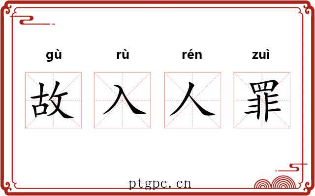 故入人罪